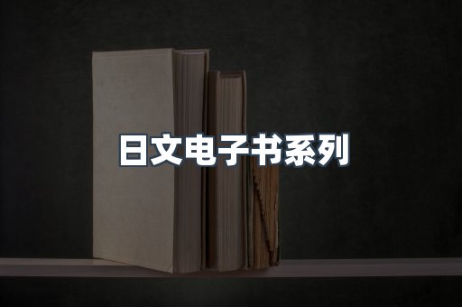日文电子书